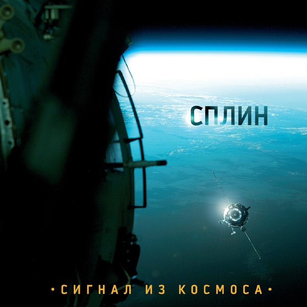 Сплин — Письмо